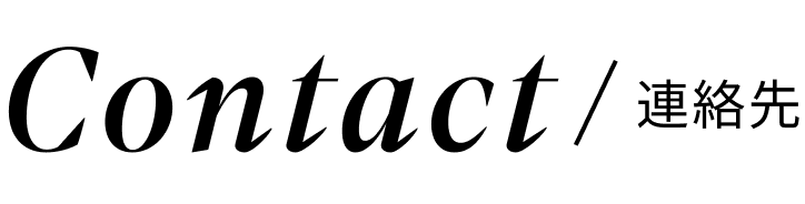 Contact連絡先